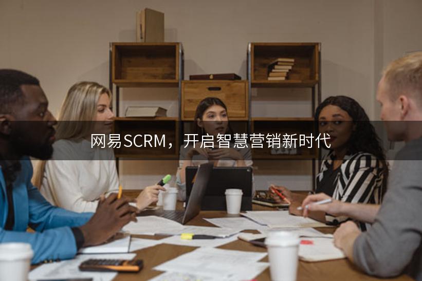 网易SCRM，开启智慧营销新时代