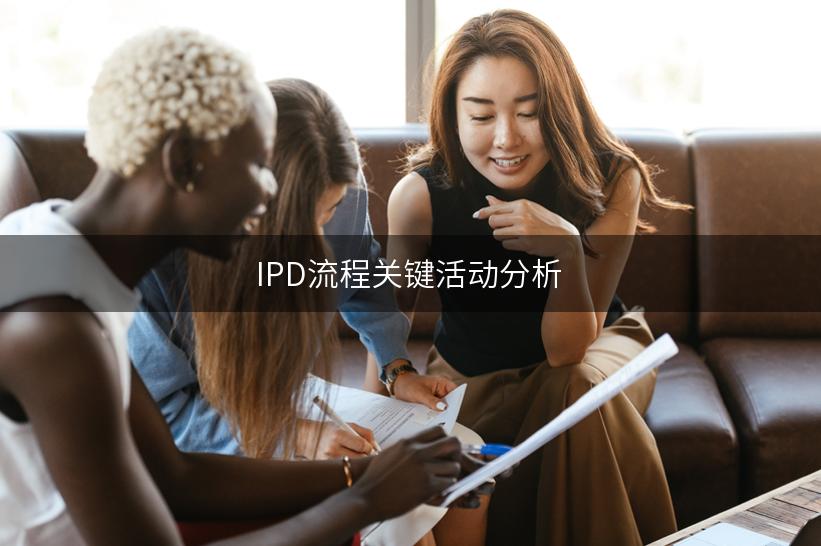 IPD流程关键活动分析