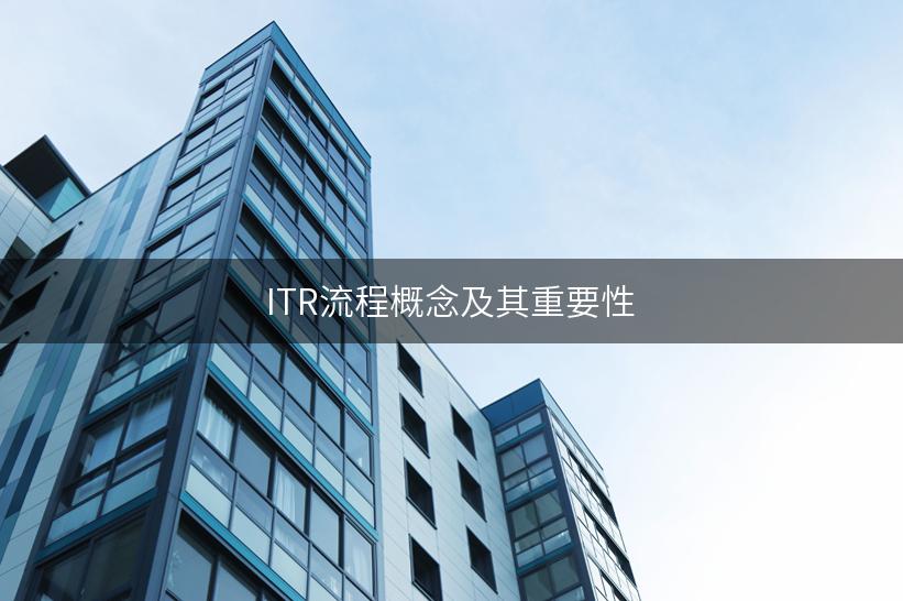 ITR流程概念及其重要性