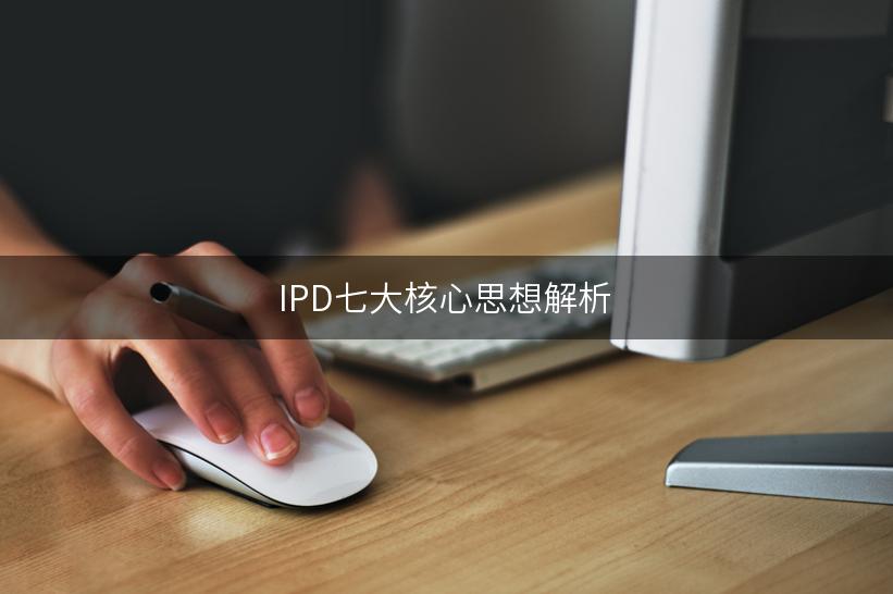 IPD七大核心思想解析