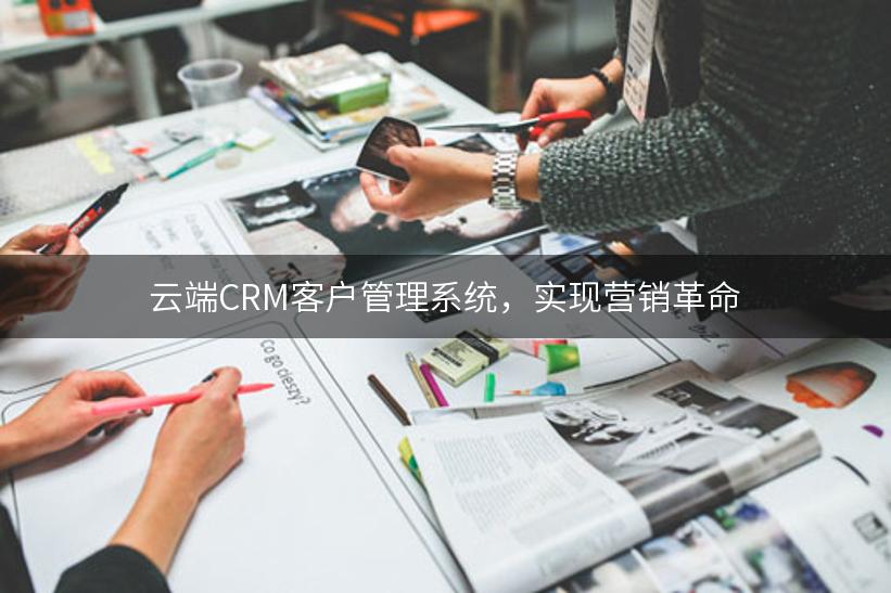 云端CRM客户管理系统，实现营销革命