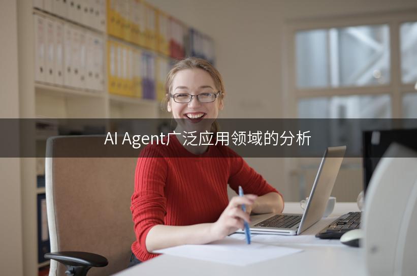 AI Agent广泛应用领域的分析