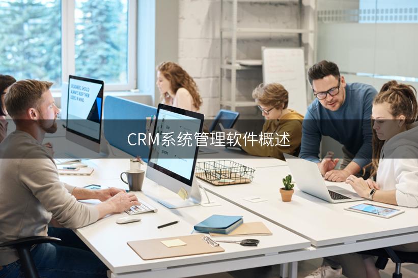 CRM系统管理软件概述