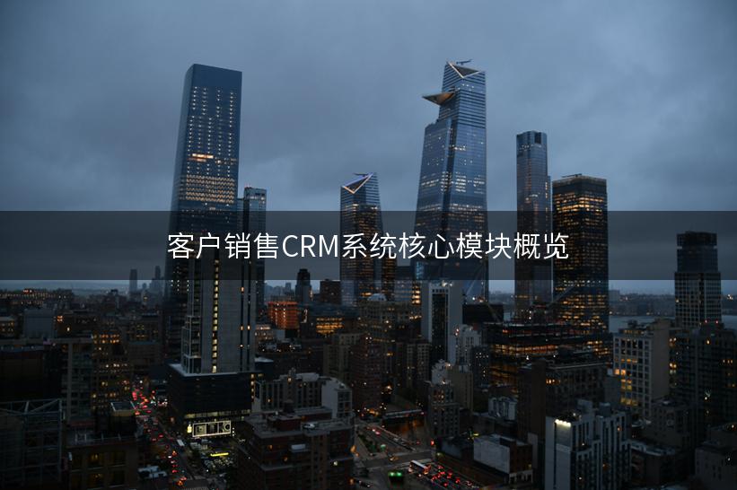 客户销售CRM系统核心模块概览