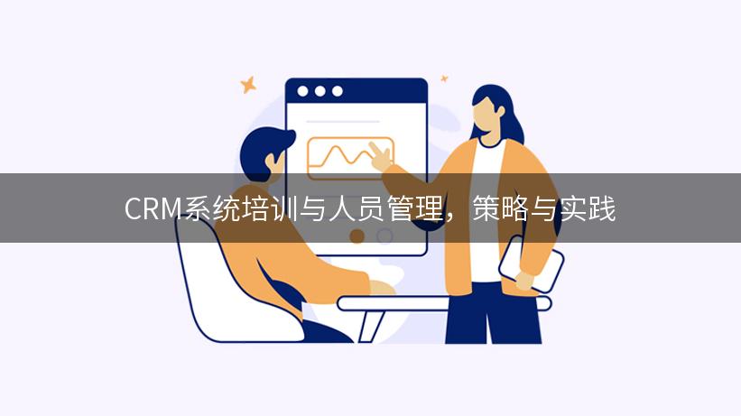 CRM系统培训与人员管理，策略与实践