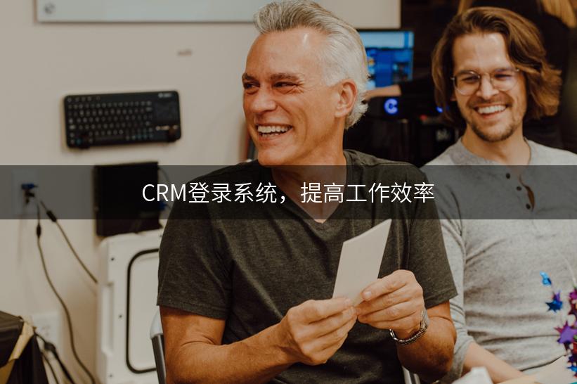 CRM登录系统，提高工作效率