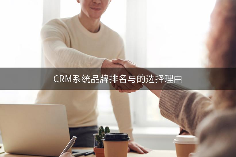 CRM系统品牌排名与的选择理由