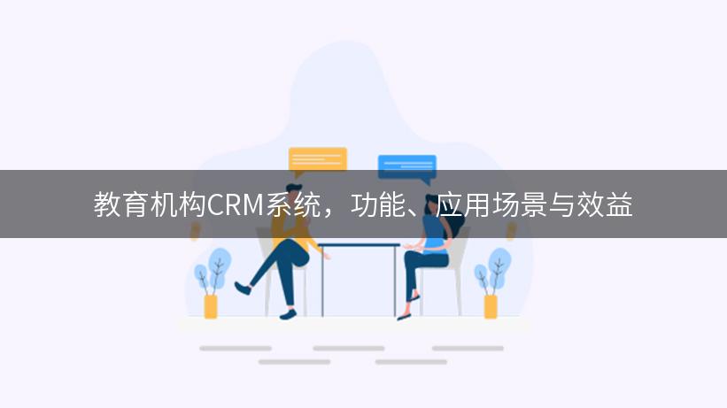 教育机构CRM系统，功能、应用场景与效益