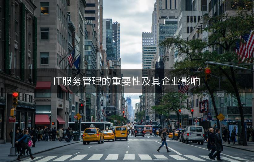 IT服务管理的重要性及其企业影响