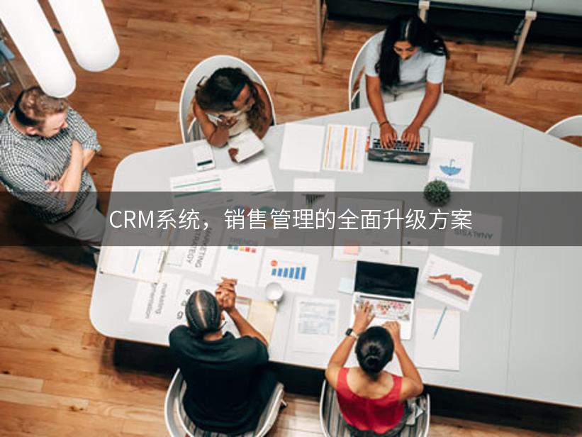 CRM系统，销售管理的全面升级方案