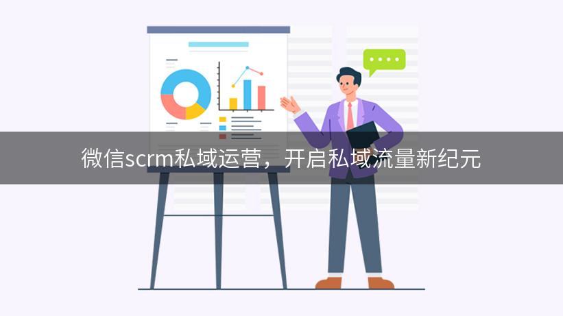 微信scrm私域运营，开启私域流量新纪元