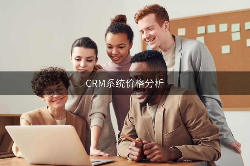 CRM系统价格分析