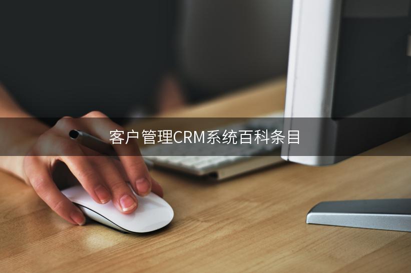 客户管理CRM系统百科条目