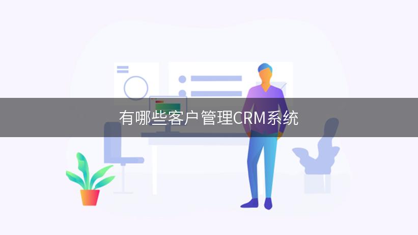 有哪些客户管理CRM系统