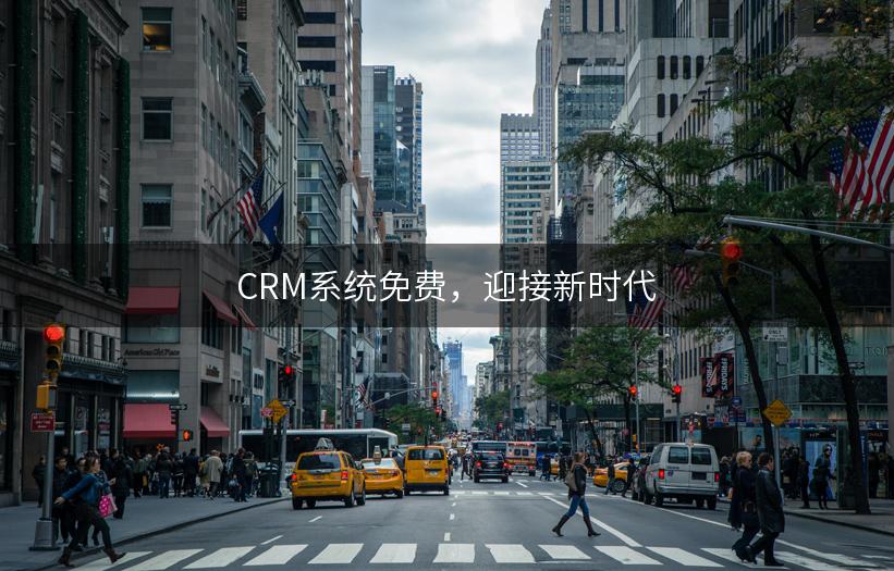 CRM系统免费，迎接新时代