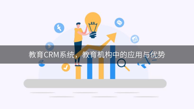 教育CRM系统，教育机构中的应用与优势