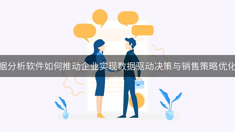 销售数据分析软件如何推动企业实现数据驱动决策与销售策略优化的转型