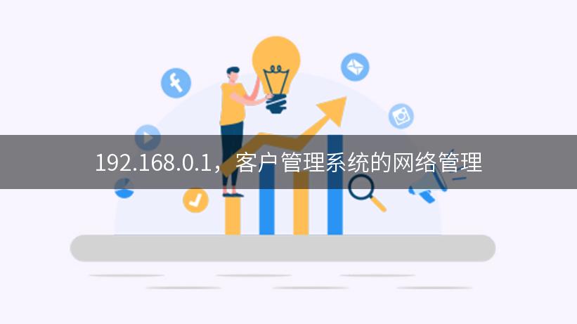 192.168.0.1，客户管理系统的网络管理