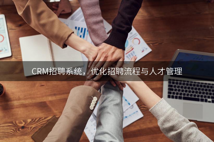 CRM招聘系统，优化招聘流程与人才管理