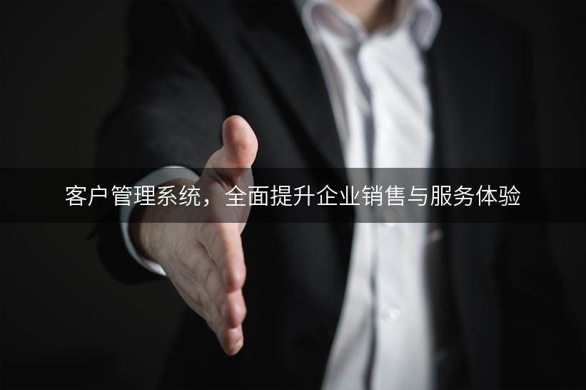 客户管理系统，全面提升企业销售与服务体验