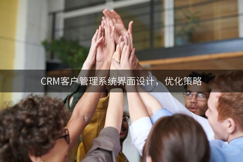 CRM客户管理系统界面设计，优化策略