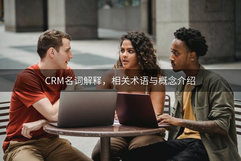 CRM名词解释，相关术语与概念介绍