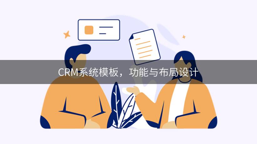 CRM系统模板，功能与布局设计