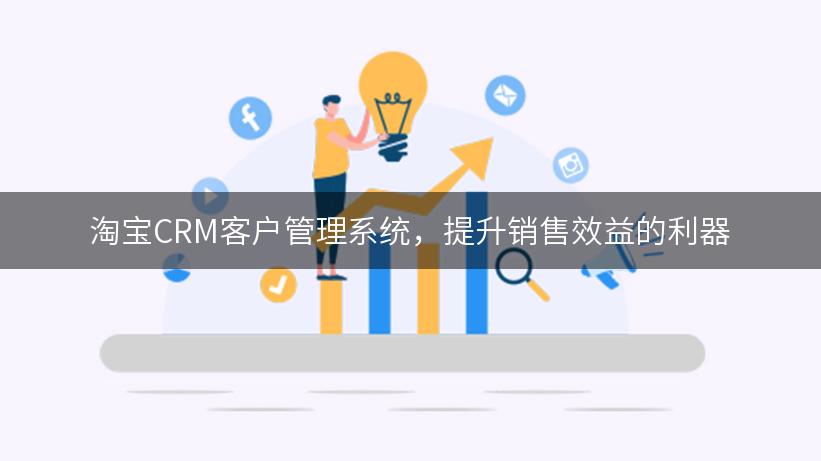 淘宝CRM客户管理系统，提升销售效益的利器