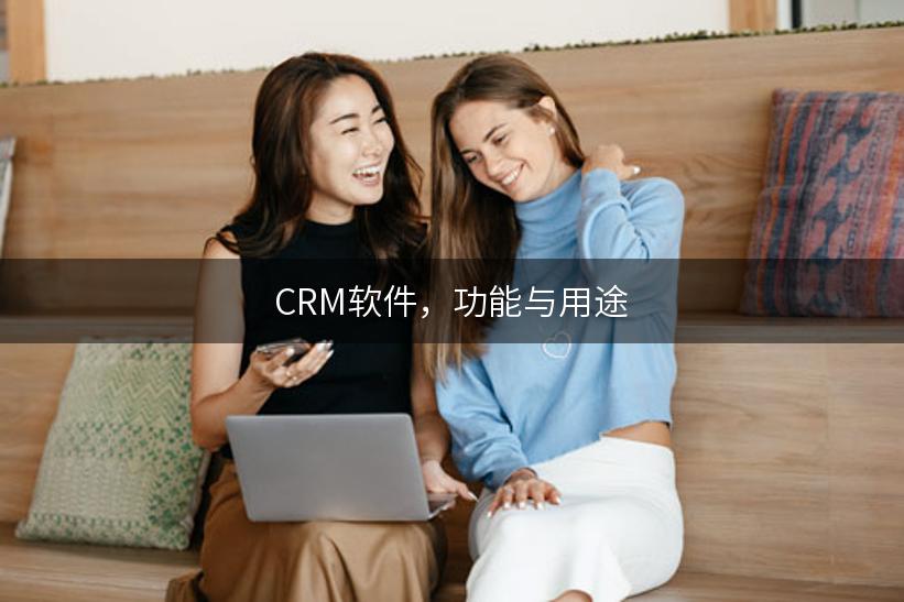 CRM软件，功能与用途