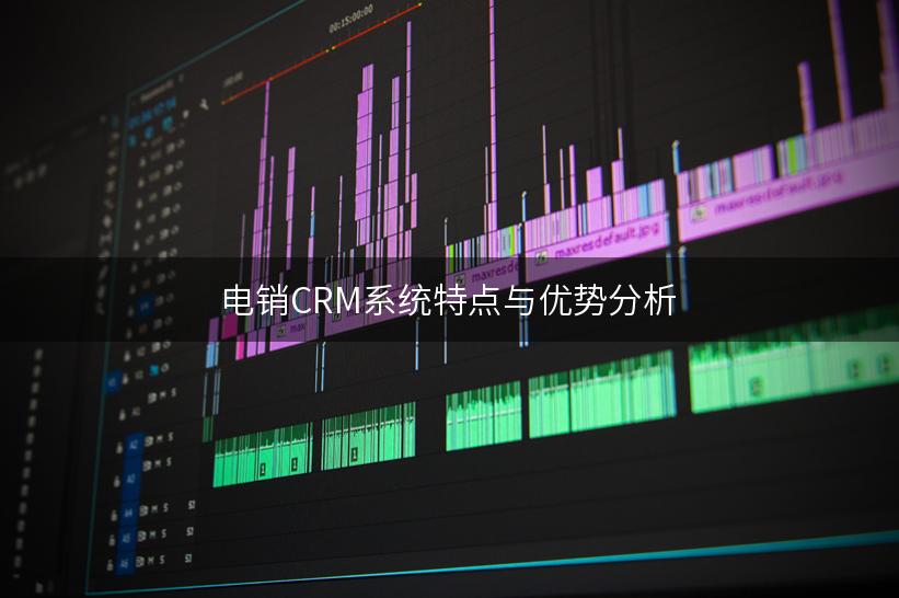 电销CRM系统特点与优势分析