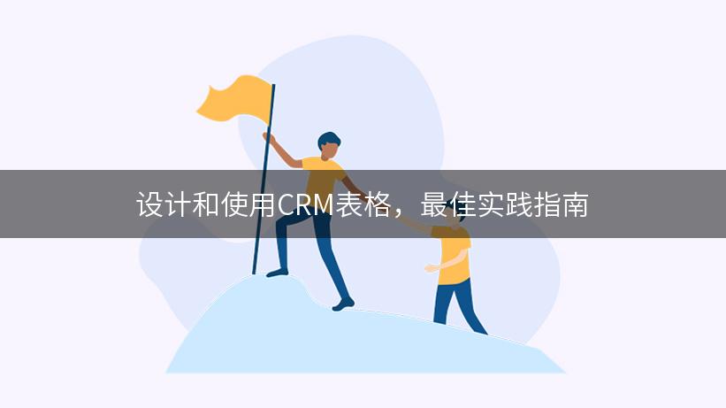 设计和使用CRM表格，最佳实践指南