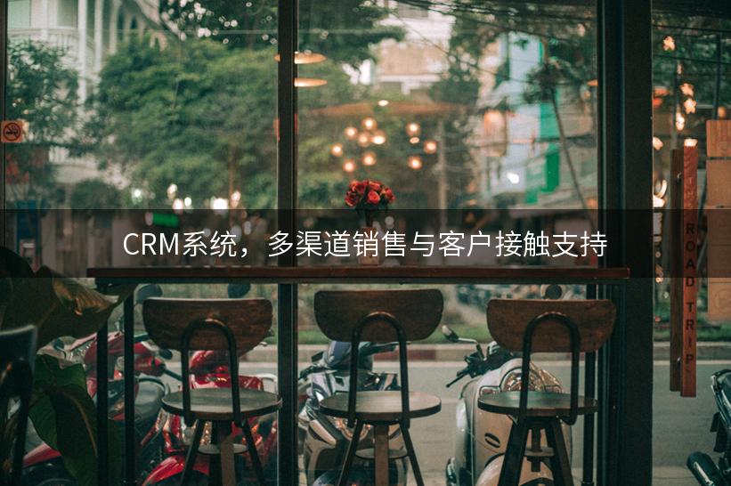 CRM系统，多渠道销售与客户接触支持