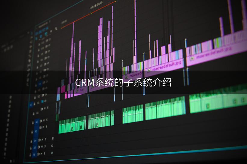 CRM系统的子系统介绍