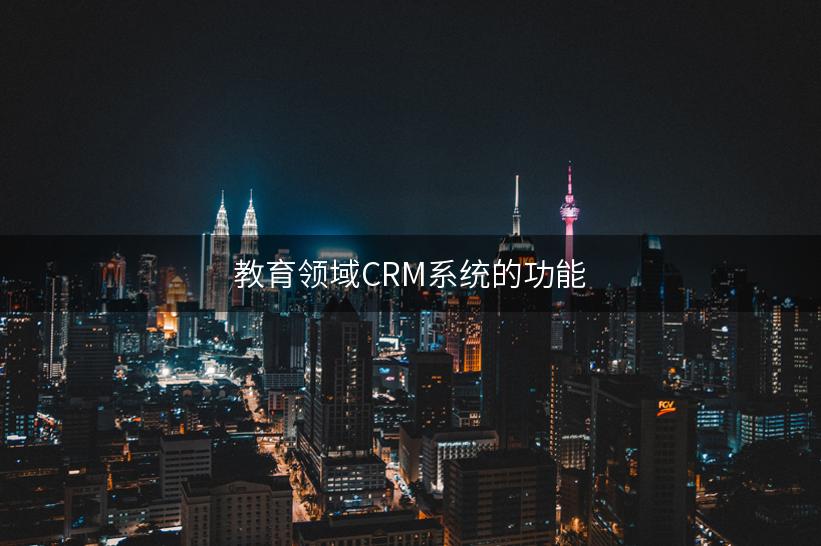 教育领域CRM系统的功能