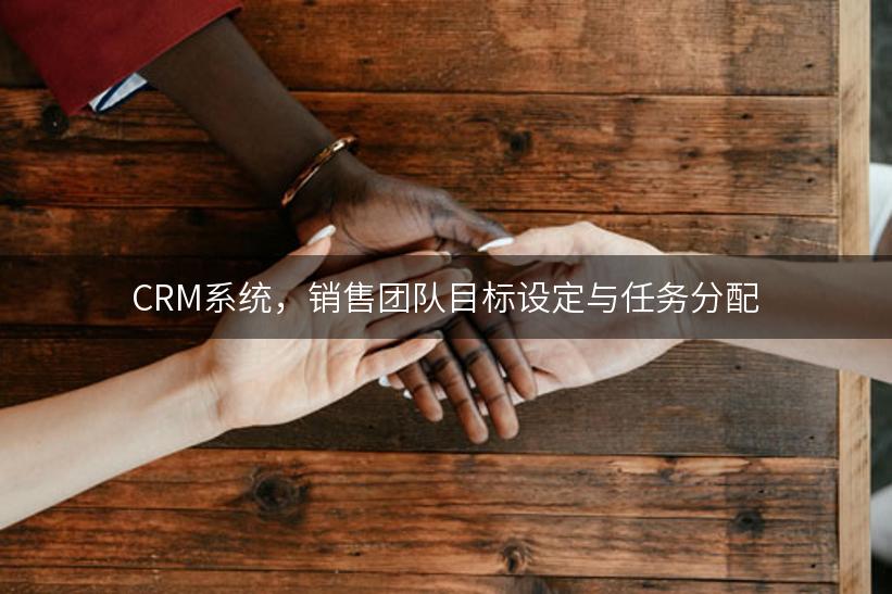 CRM系统，销售团队目标设定与任务分配