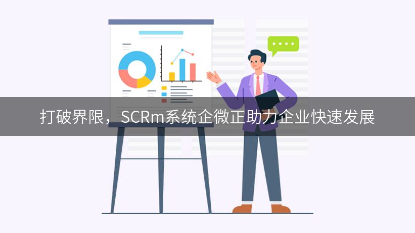 打破界限，SCRm系统企微正助力企业快速发展