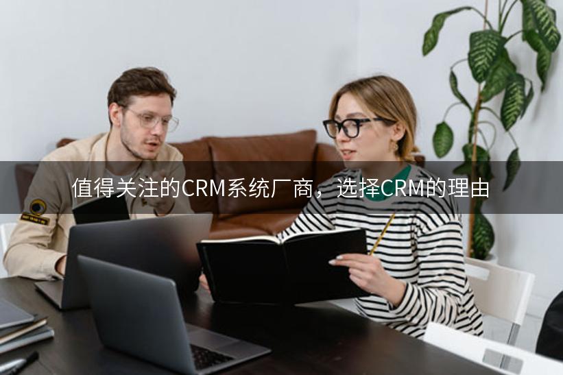 值得关注的CRM系统厂商，选择CRM的理由