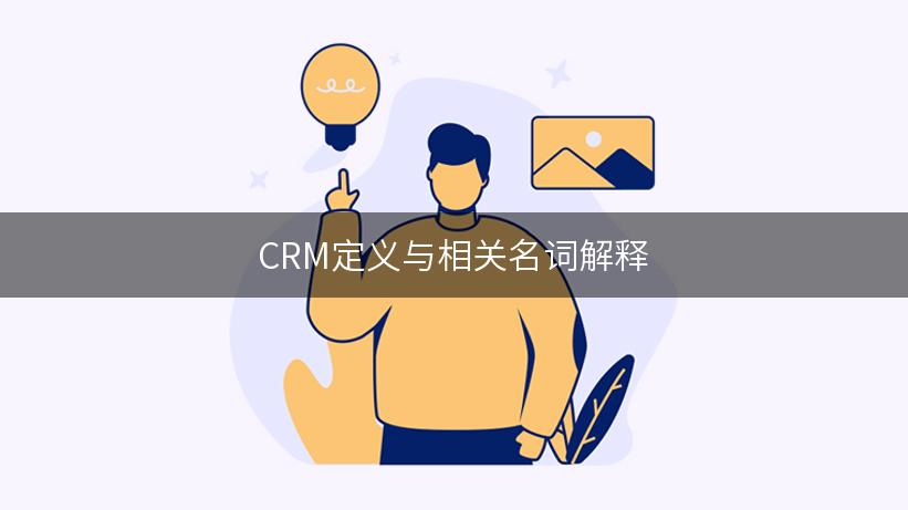 CRM定义与相关名词解释