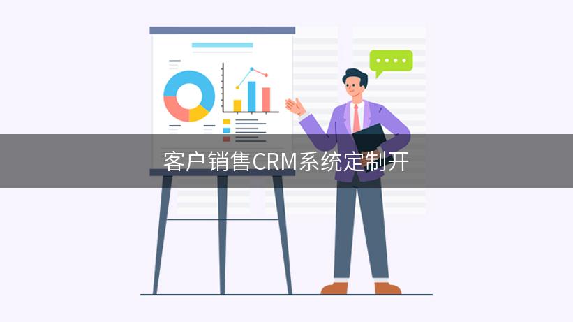 客户销售CRM系统定制开