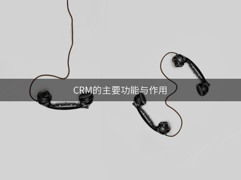 CRM的主要功能与作用