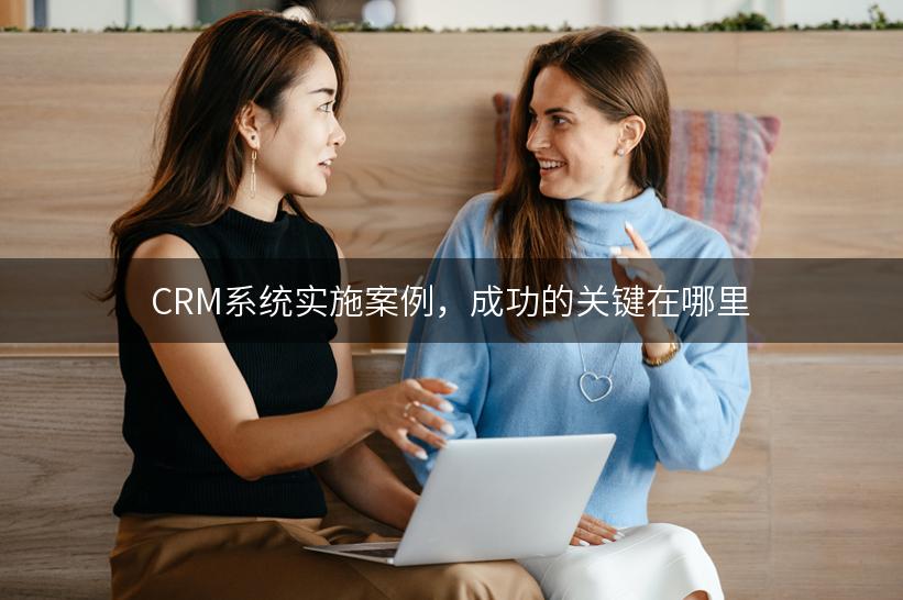 CRM系统实施案例，成功的关键在哪里