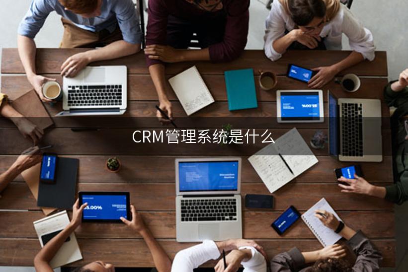 CRM管理系统是什么