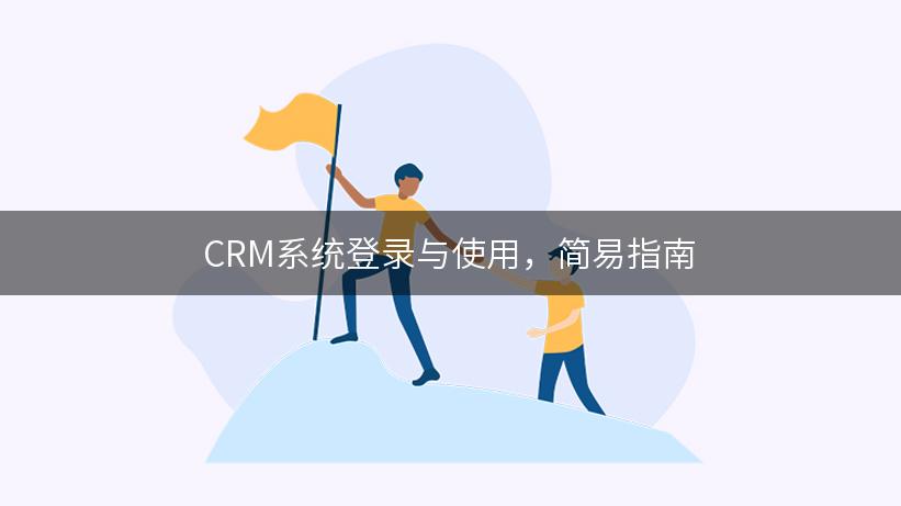 CRM系统登录与使用，简易指南