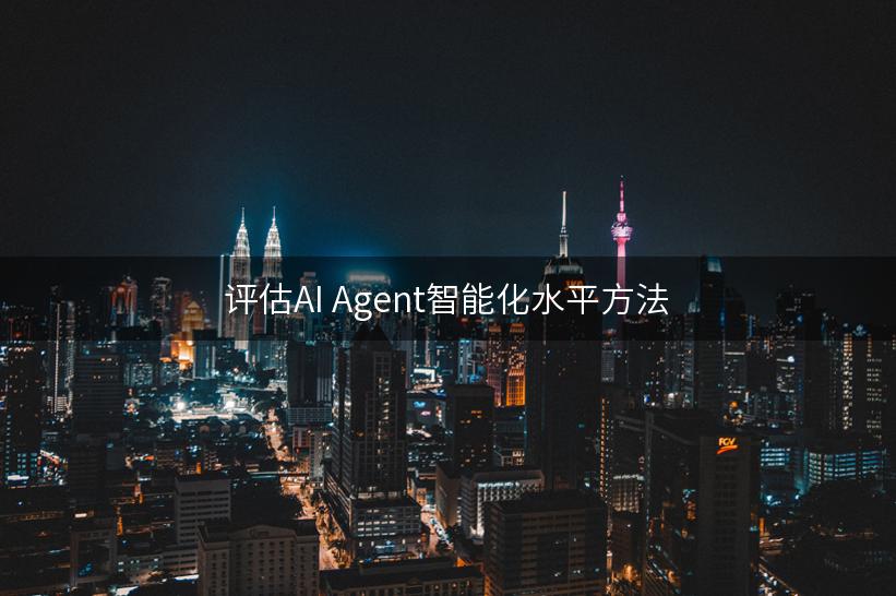 评估AI Agent智能化水平方法