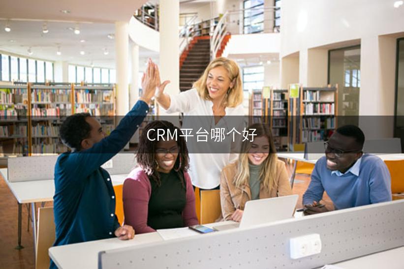 CRM平台哪个好