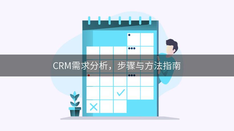 CRM需求分析，步骤与方法指南