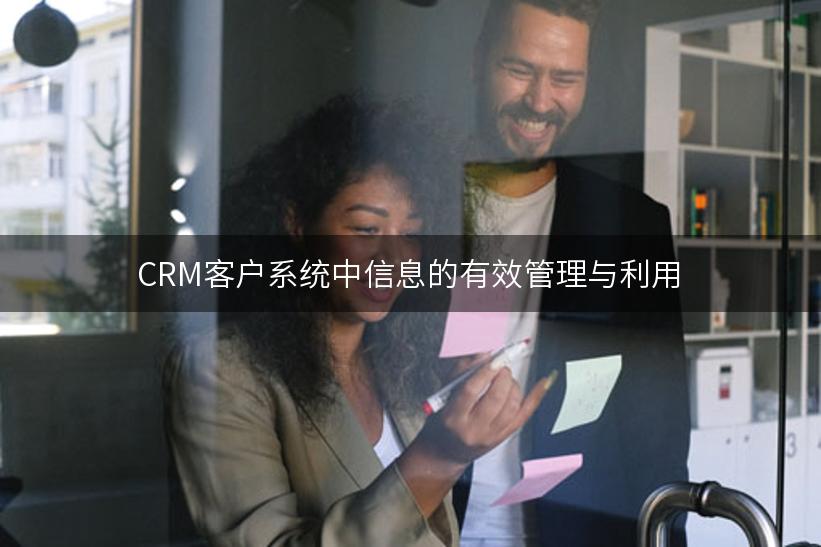 CRM客户系统中信息的有效管理与利用