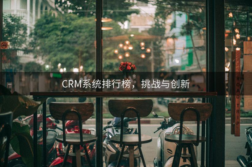 CRM系统排行榜，挑战与创新