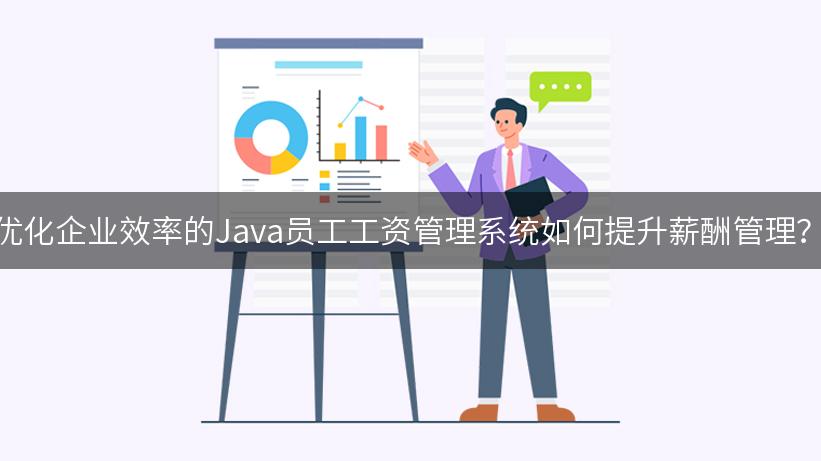 优化企业效率的Java员工工资管理系统如何提升薪酬管理？