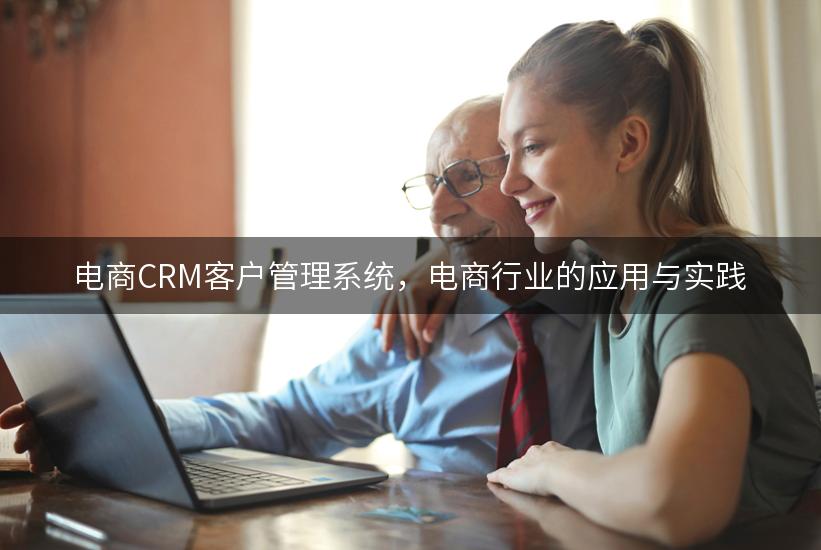 电商CRM客户管理系统，电商行业的应用与实践